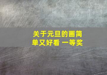 关于元旦的画简单又好看 一等奖